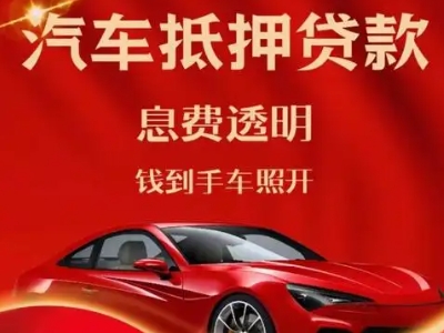 上虞良好口碑的汽车抵押贷款公司推荐